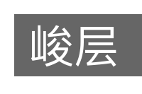 峻层的意思