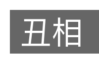 丑相的意思