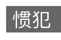 惯犯的意思
