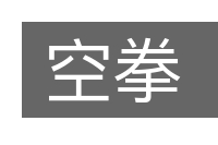 空拳的意思