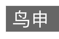 鸟申的意思