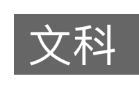 文科的意思