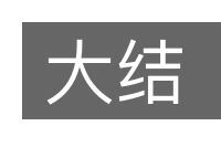 大结的意思