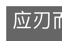 应刃而解的意思