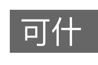 可什的意思