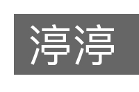 渟渟的意思