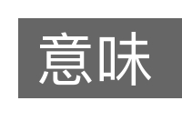 意味的意思