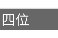四位的意思