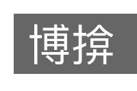 博揜的意思
