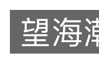 望海潮的意思