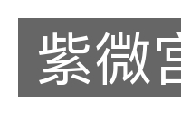 紫微宫的意思