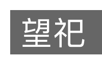 望祀的意思