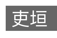 吏垣的意思