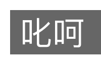 叱呵的意思