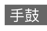 手鼓的意思