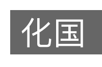 化国的意思