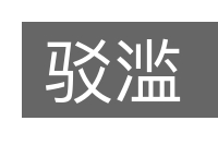 驳滥的意思