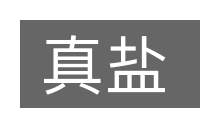 真盐的意思