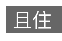 且住的意思