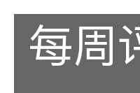 每周评论的意思