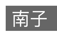 南子的意思