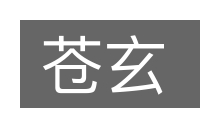 苍玄的意思