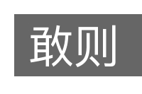 敢则的意思