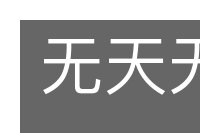 无天无日的意思