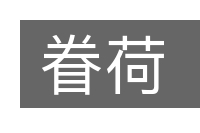 眷荷的意思