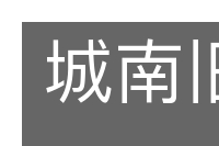 城南旧事的意思