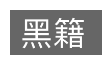 黑籍的意思