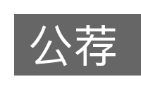 公荐的意思