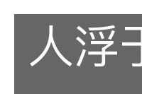 人浮于食的意思