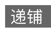 递铺的意思