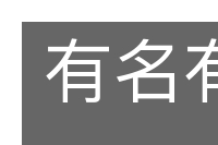 有名有利的意思