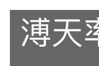溥天率土的意思