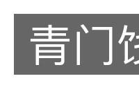 青门饯的意思