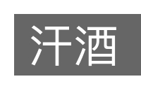 汗酒的意思