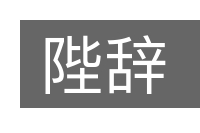 陛辞的意思