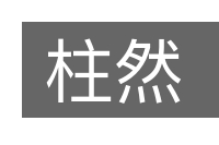 柱然的意思