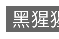 黑猩猩的意思