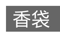 香袋的意思