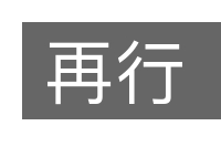 再行的意思