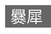 爨犀的意思