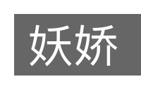 妖娇的意思