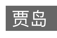 贾岛的意思