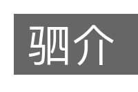 驷介的意思