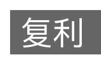 复利的意思