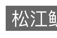 松江鲈的意思