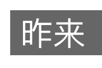 昨来的意思